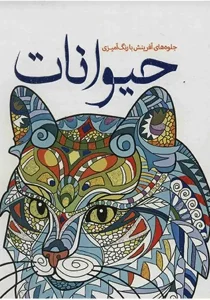 کتاب جلوه‌های آفرینش با رنگ‌آمیزی حیوانات