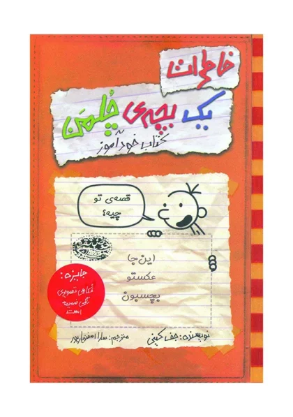 کتاب خاطرات یک بچه چلمن 5