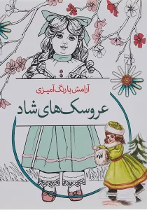 کتاب رنگ آمیزی عروسک های شاد