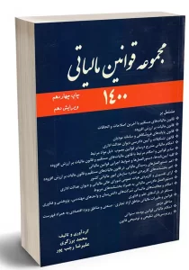 کتاب مجموعه قوانین مالیاتی برزگری