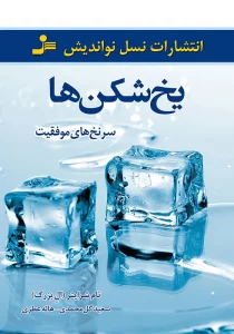کتاب یخ شکن ها شرایتر