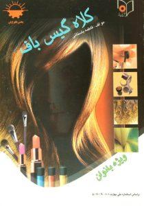کلاه گیس باف