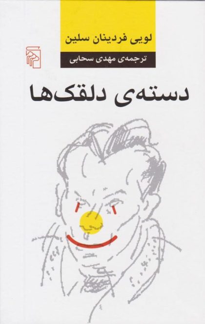 دسته ی دلقک ها