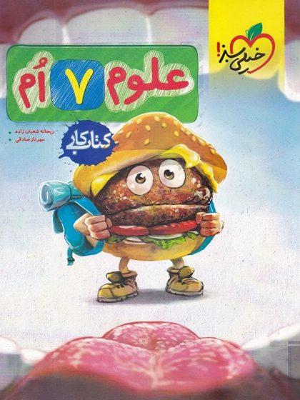 خرید کتاب کار علوم هفتم خیلی سبز