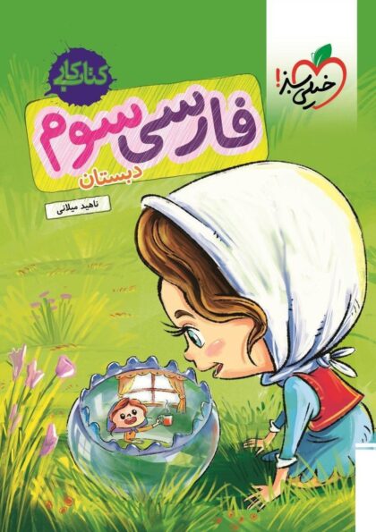 خرید کتاب کار فارسی سوم دبستان خیلی سبز