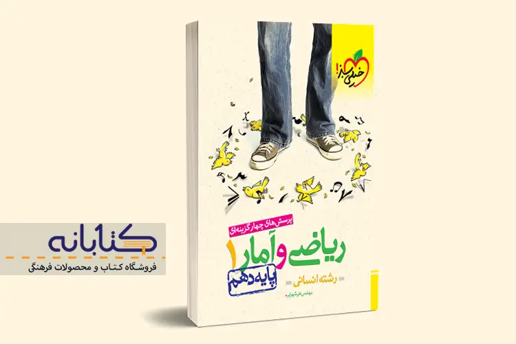 کتاب تست ریاضی و آمار دهم خیلی سبز