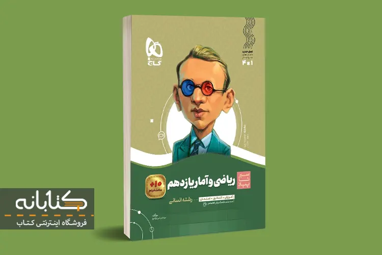 خرید کتاب سیر تا پیاز ریاضی و آمار گاج