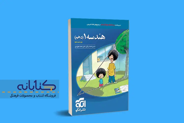 کتاب تست هندسه دهم نشر الگو