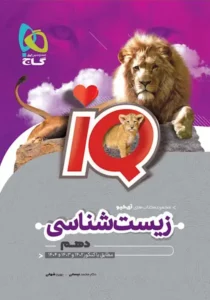کتاب زیست دهم آی کیو گاج