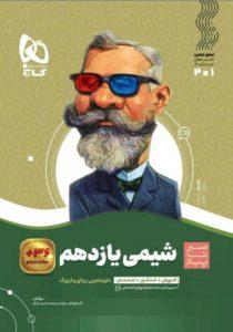 کتاب-سیر-تا-پیاز-شیمی-یازدهم