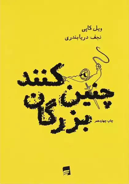 کتاب چنین کنند بزرگان
