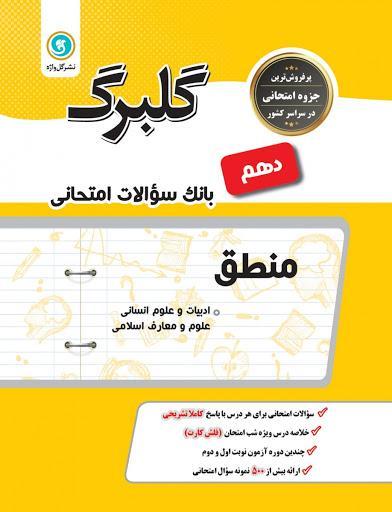 خرید کتاب گلبرگ منطق دهم گل واژه