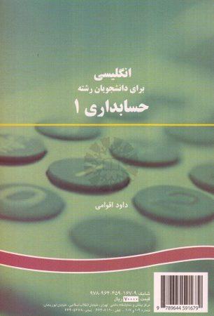 خرید کتاب انگلیسی برای دانشجویان رشته حسابداری 1 اقوامی