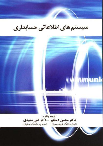 سیستم های اطلاعاتی حسابداری دستگیر