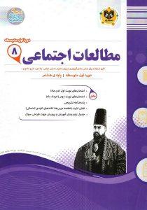 مطالعات اجتماعی هشتم اسفندیار