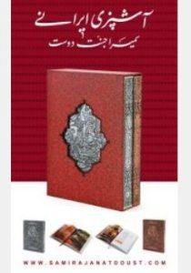 کتاب آشپزی ایرانی جنت دوست