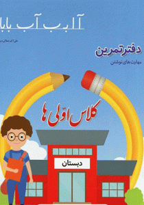 دفتر-تمرین-مهارت‌های-نوشتن-کلاس-اولی‌ها