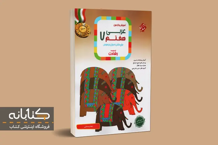 خرید کتاب رشادت عربی هفتم مبتکران