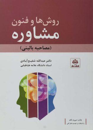 خرید کتاب روشها و فنون مشاوره شفیعآبادی