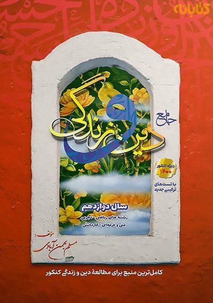 خرید کتاب جامع دین و زندگی دوازدهم [12] بهمن آبادی