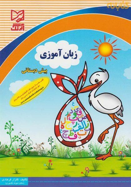کتاب-زبان-آموزی-آبرنگ