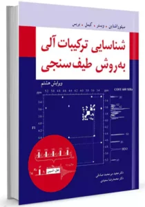 کتاب شناسایی ترکیبات آلی به روش طیف سنجی سیلور اشتاین