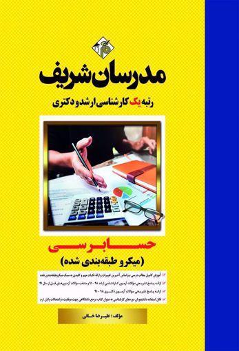 خرید کتاب حسابرسی مدرسان شریف
