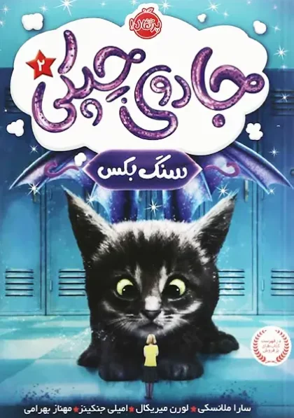 جادوی چپکی