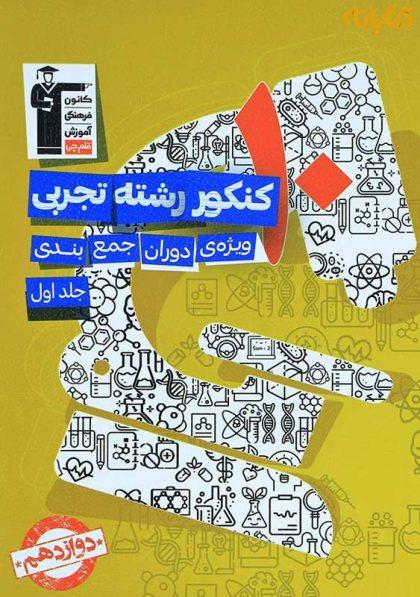 کتاب-زرد-10-کنکور-رشته-تجربی-جلد-اول