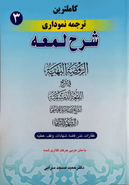 کتاب کاملترین ترجمه نموداری شرح لمعه 3 مسجد سرایی