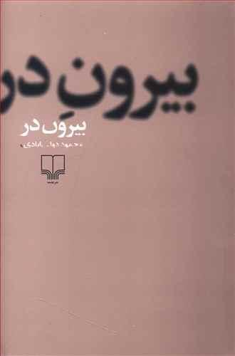 خرید کتاب بیرون در دولت آبادی