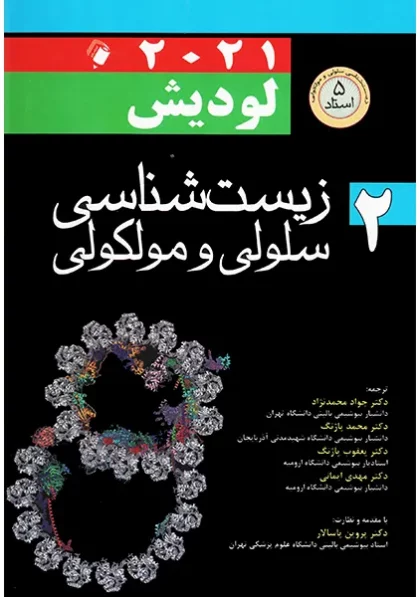 خرید کتاب زیست شناسی سلولی و مولکولی لودیش 2