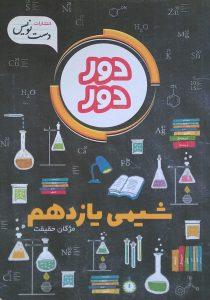 دور دور شیمی دوازدهم