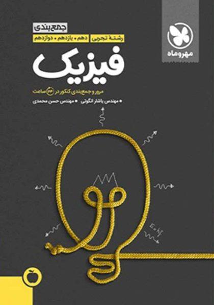 کتاب-جمع‌بندی-فیزیک-کنکور-تجربی-مهروماه