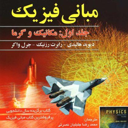 کتاب مبانی فیزیک 1 هالیدی