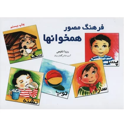 کتاب فرهنگ مصور همخوانها رویا شفیعی