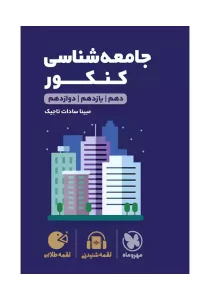 کتاب لقمه طلایی جامعه شناسی کنکور مهروماه