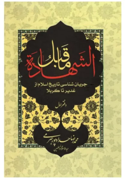 کتاب ما قبل الشهاده دفتر اول