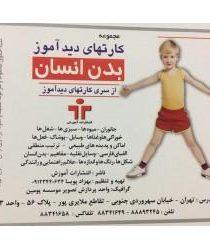 -های-دیدآموز-بدن-انسان
