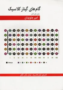 کتاب گام های گیتار کلاسیک امیر جاویدان