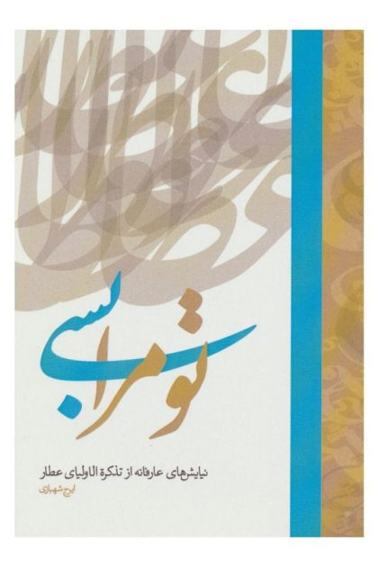 تو مرا بسی