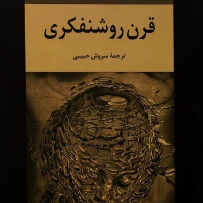 قرن روشنفکری