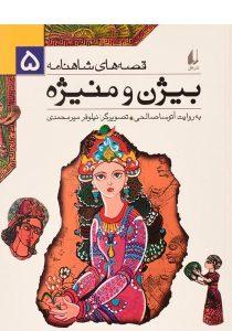 کتاب-بیژن-و-منیژه-قصه-های-شاهنامه-5،افق
