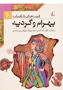کتاب-بهرام-و-گردیه-قصه-های-شاهنامه-6،افق