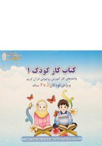 کتاب-کار-کودک-1-روخوانی-قرآن-کریم-5تا6-ساله،ضریح-آفتاب-2