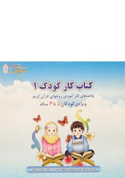 کتاب-کار-کودک-1-روخوانی-قرآن-کریم-5تا6-ساله،ضریح-آفتاب-2
