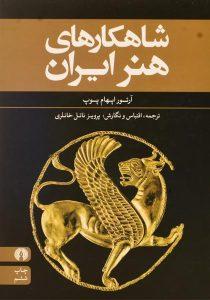 کتاب-شاهکارهای-هنر-ایرانی-اپهام-پوپ-3
