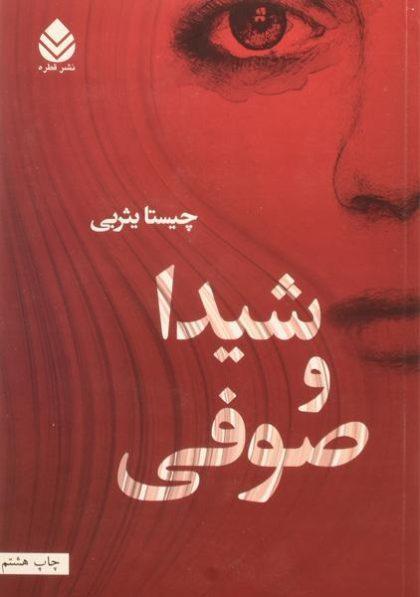 کتاب-شیدا-و-صوفی،یثربی-2