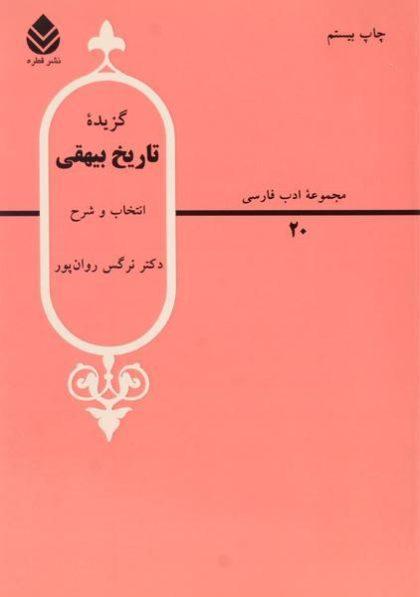کتاب-گزیده-تاریخ-بیهقی،روان-پور-2