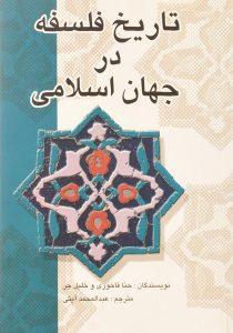 کتاب-تاریخ-فلسفه-در-جهان-اسلامی-فاخوری-3